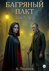 Том 7. Дед