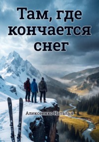 Там, где кончается снег