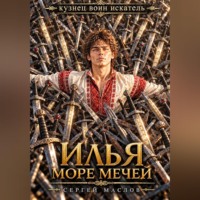 Илья. Море мечей