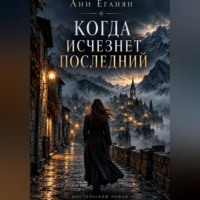 Когда исчезнет последний