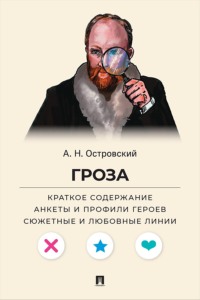 А. Н. Островский. Гроза. Краткое содержание. Анкеты и профили героев. Сюжетные и любовные линии