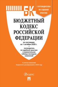 Бюджетный кодекс РФ по состоянию на 01.10.2026 с таблицей изменений и путеводителем по судебной практике