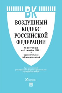 Воздушный кодекс РФ по состоянию на 01.10.2026 с таблицей изменений