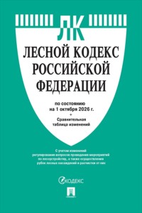Лесной кодекс РФ по состоянию на 01.10.2026 с таблицей изменений