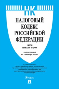 Налоговый кодекс РФ. Части 1 и 2 по состоянию на 01.10.2026