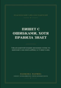 Гайд: "Пишет с ошибками, хотя правила знает"