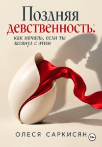Поздняя девственность: как начать, если ты затянул с этим