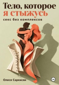 Тело, которое я стыжусь: секс без комплексов