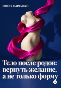 Тело после родов: вернуть желание, а не только форму