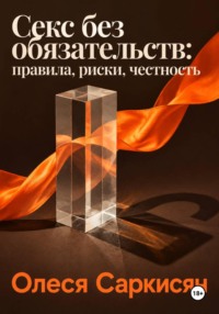 Секс без обязательств: правила, риски, честность