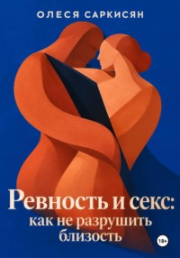 Ревность и секс: как не разрушить близость