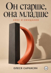 Он старше, она младше: секс и ожидания