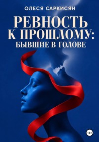 Ревность к прошлому: бывшие в голове