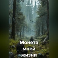 Монета моей жизни