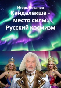 Кандалакша - место силы. Русский космизм