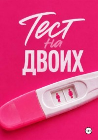 Тест на двоих