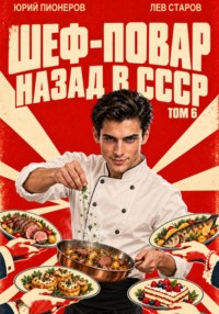 Повар. Назад в СССР 85 год Том 6
