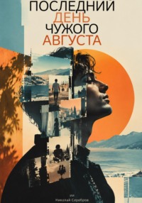 Последний день чужого августа