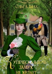 Купеческая дочь замуж не желает