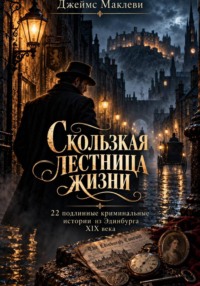 Скользкая лестница жизни