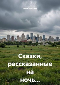 Сказки, рассказанные на ночь...