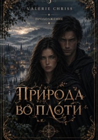 Природа во плоти. Продолжение.