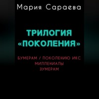 Трилогия «ПОКОЛЕНИЯ»