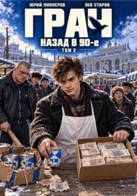 Грач. Назад в 90е Том 2