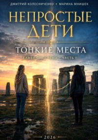 Непростые дети. Каменные стены II. Тонкие места