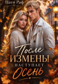 После измены наступает осень