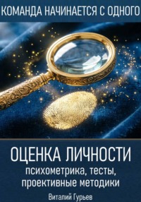 Оценка личности: психометрика, тесты, проективные методики