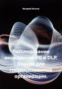 Расследование инцидентов ИБ и DLP. Версия для государственные организации.