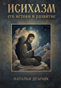 Исихазм: его истоки и развитие