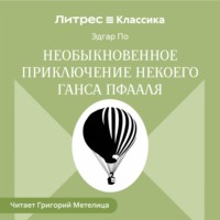 Необыкновенное приключение некоего Ганса Пфааля