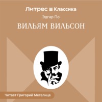 Вильям Вильсон