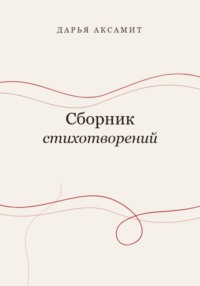 Сборник стихотворений