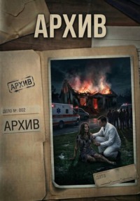 Дело 002 - Архив