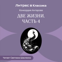 Две жизни. Часть 4