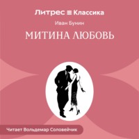 Митина любовь