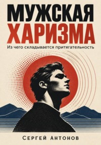 Мужская харизма. Из чего складывается притягательность