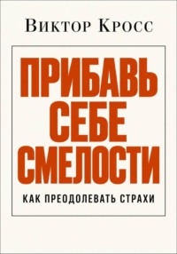 Прибавь себе смелости. Как преодолевать страхи