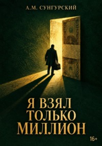 Я взял только миллион