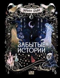 Забытые истории