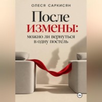 После измены: можно ли вернуться в одну постель