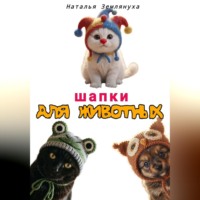 Шапки для животных