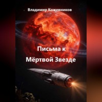 Письма к Мёртвой Звезде