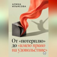 От «потерплю» до «имею право на удовольствие»