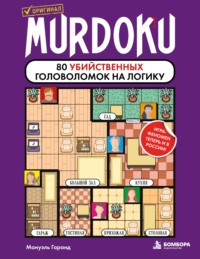 Murdoku. 80 убийственных головоломок на логику