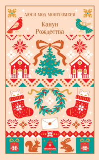 Канун Рождества