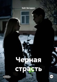 Черная страсть